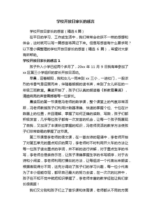 学校开放日家长的感言（精选6篇）