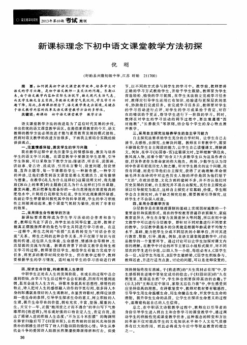 新课标理念下初中语文课堂教学方法初探