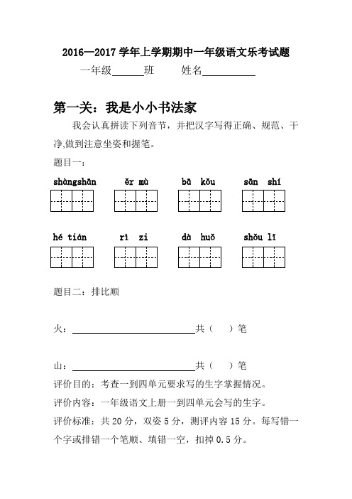 2016--2017年上学期一年级语文期中乐考试题