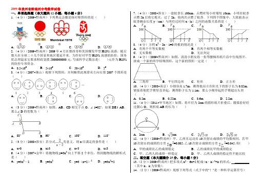 2009年贵州省黔南州中考数学试卷