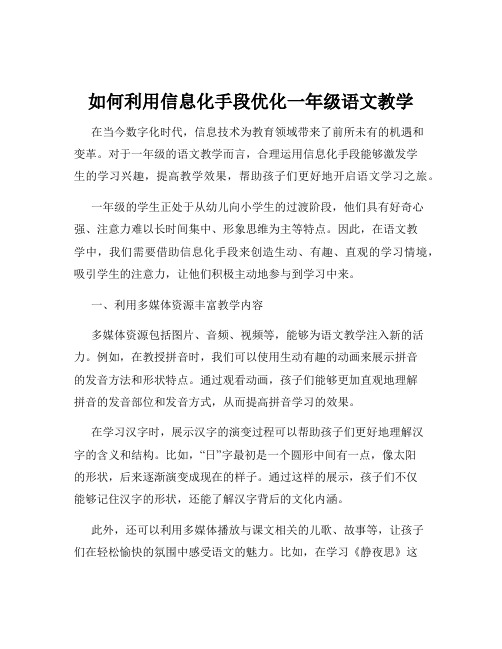 如何利用信息化手段优化一年级语文教学