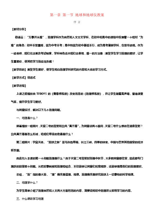 七年级地理上册第一章第一节地球和地球仪教案新人教版
