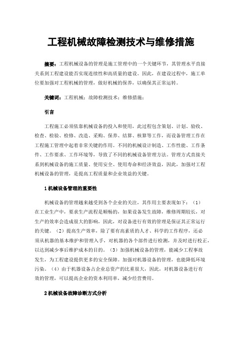 工程机械故障检测技术与维修措施