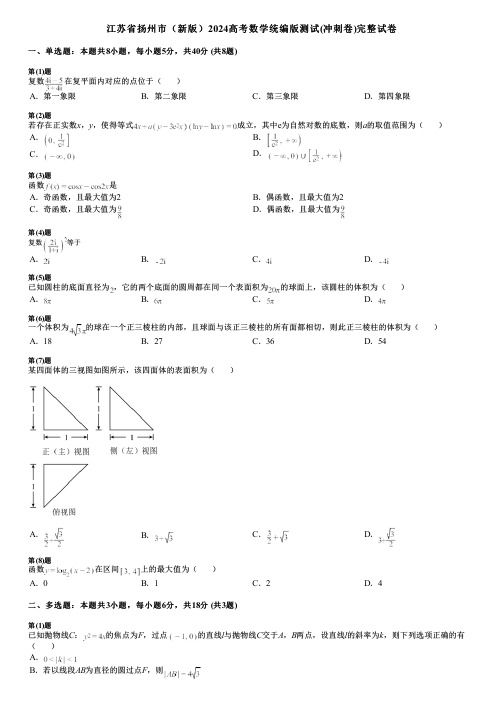 江苏省扬州市(新版)2024高考数学统编版测试(冲刺卷)完整试卷