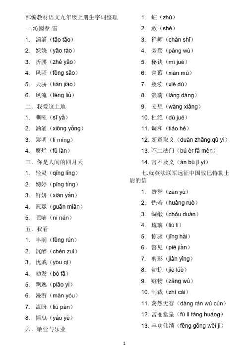 部编教材语文九年级上册生字词整理