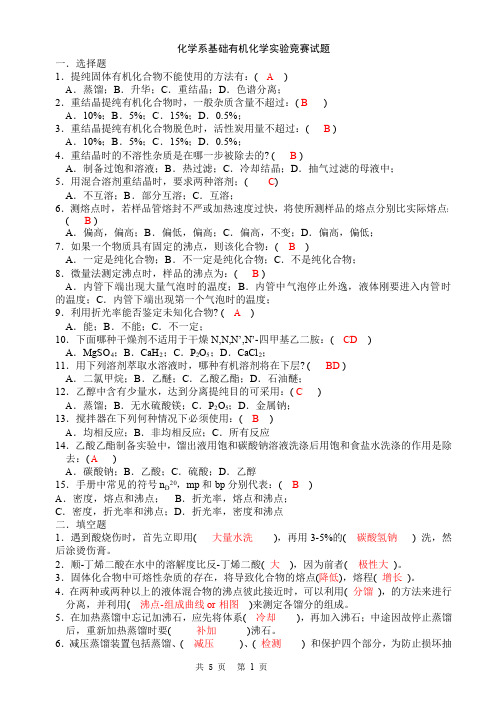 化学系基础有机化学实验竞赛试题 含答案 