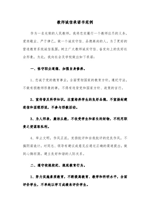 教师诚信承诺书范例（3篇）