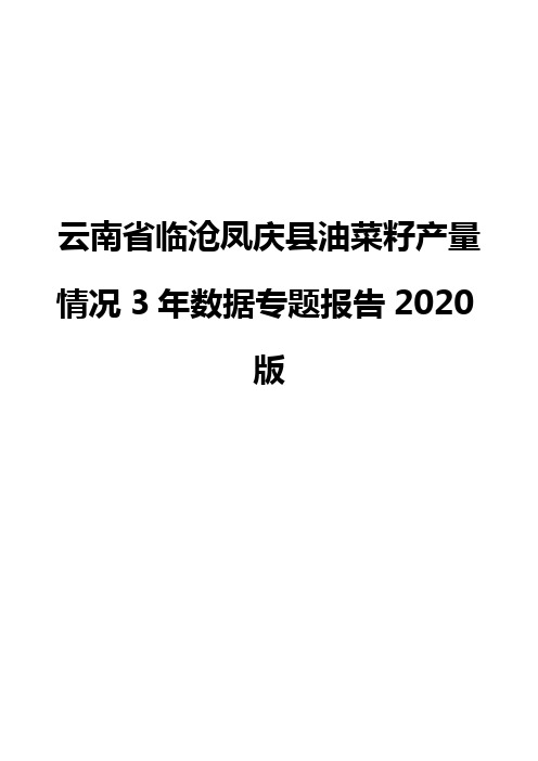 云南省临沧凤庆县油菜籽产量情况3年数据专题报告2020版