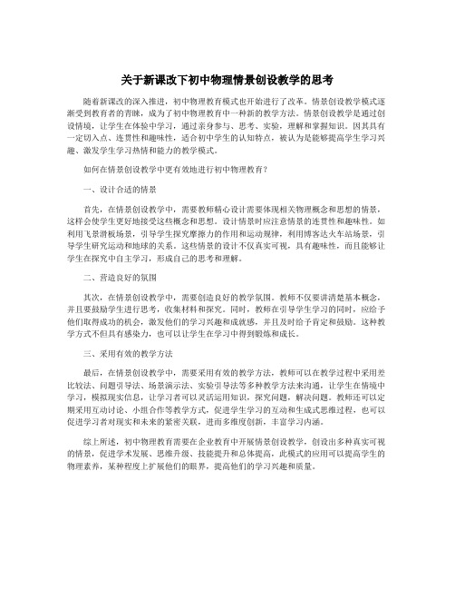 关于新课改下初中物理情景创设教学的思考