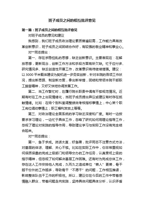 班子成员之间的相互批评意见