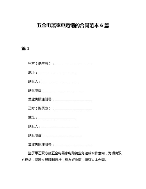 五金电器家电购销的合同范本6篇