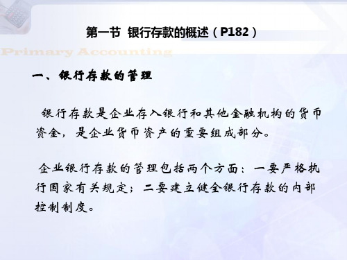 银行的结算方式第三节银行存款的核算第四节其他货币资金