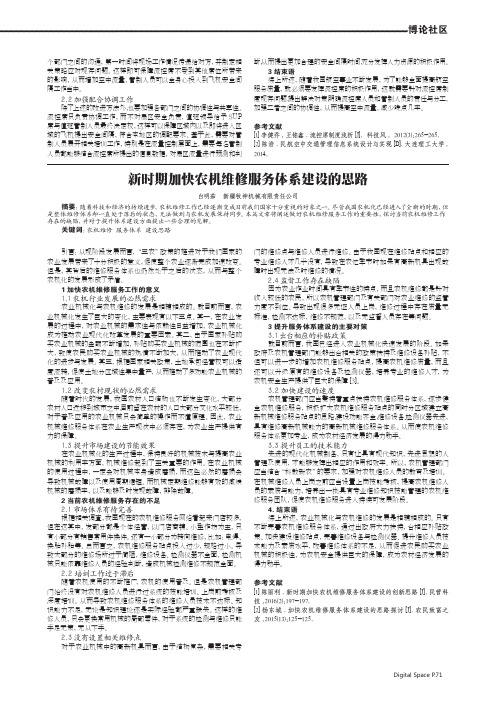 新时期加快农机维修服务体系建设的思路