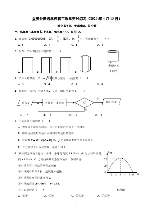 2019-2020重庆实验外国语学校初三下定时练习数学试题(图片版)