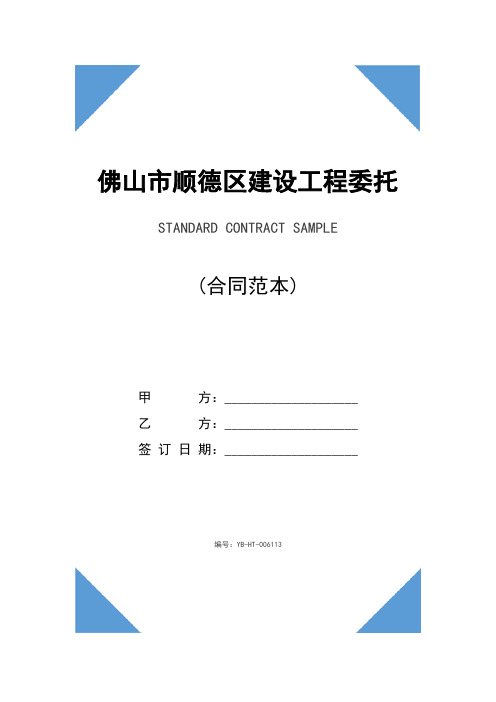 佛山市顺德区建设工程委托监理合同(合同示范文本)