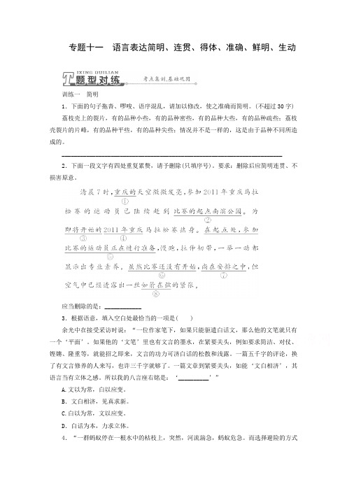 高三语文一轮专题训练:专题11 语言表达简明、连贯、得体、准确、鲜明、生动.doc