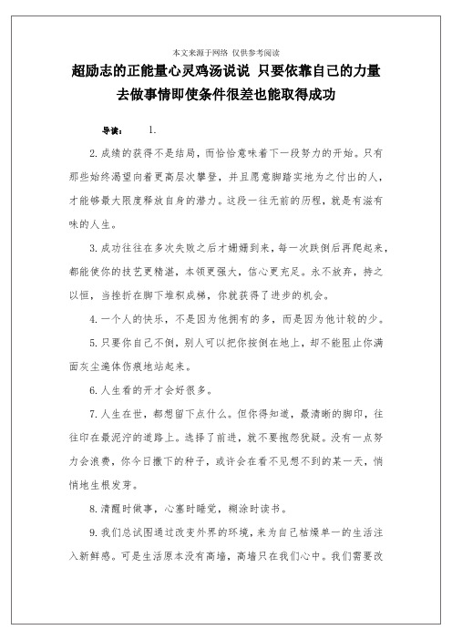 超励志的正能量心灵鸡汤说说 只要依靠自己的力量去做事情即使条件很差也能取得成功