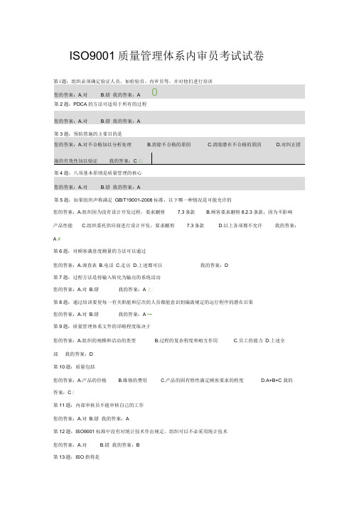 ISO9001质量管理体系内审员考试试卷