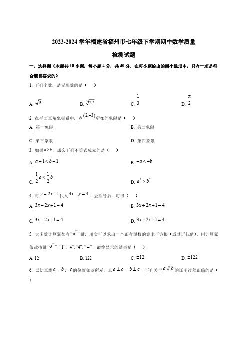 2023-2024学年福建省福州市七年级下册期中数学质量检测试题(附解析)