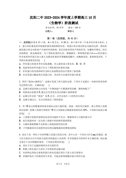 沈阳二中2023~2024学年度上学期高三10月生物学阶段测试(含答案)