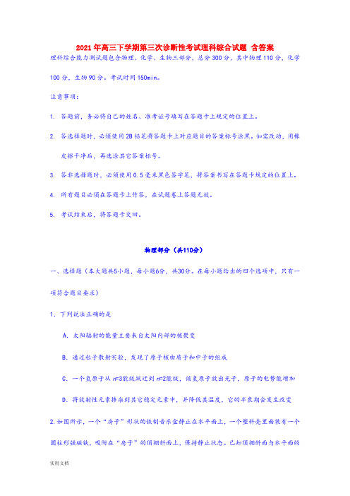 2021-2022年高三下学期第三次诊断性考试理科综合试题 含答案