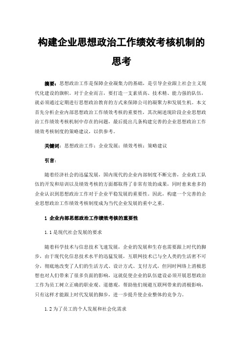 构建企业思想政治工作绩效考核机制的思考