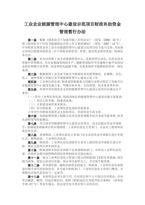 工业企业能源管理中心建设示范项目财政补助资金管理暂行办法