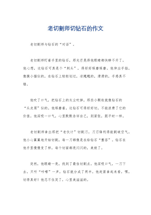 老切割师切钻石的作文