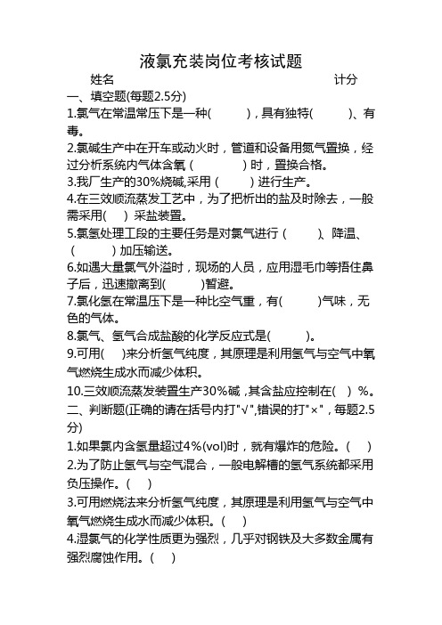 氯碱生产液氯充装考核试题2013(含答案)
