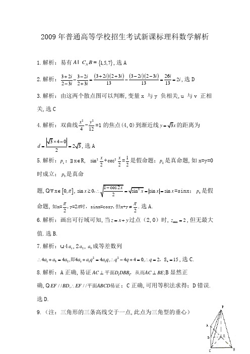 [高考真题]2009年理科数学解析