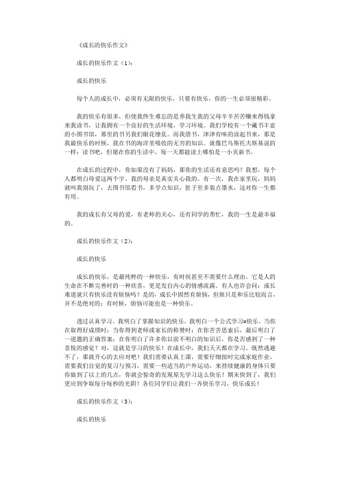 成长的快乐作文16篇