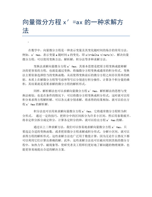 向量微分方程x′=ax的一种求解方法