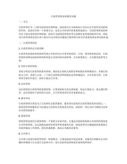 行政管理理论和现存问题