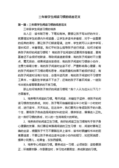 三年级学生阅读习惯的培养范文