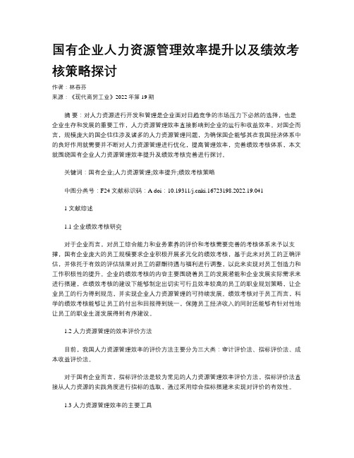 国有企业人力资源管理效率提升以及绩效考核策略探讨