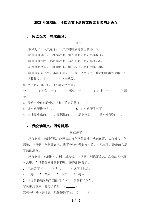 2021年冀教版一年级语文下册短文阅读专项同步练习