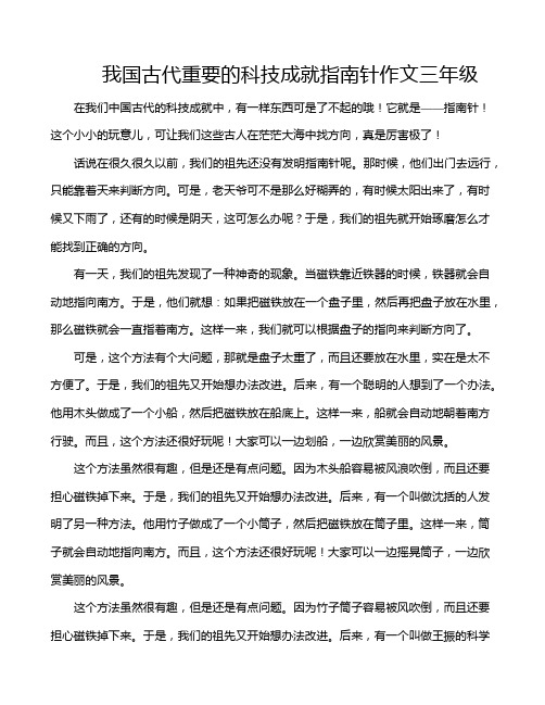 我国古代重要的科技成就指南针作文三年级