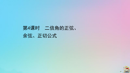 新教材高中数学第五章三角函数5.5.1.4二倍角的正弦余弦正切公式课件新人教A版必修第一册