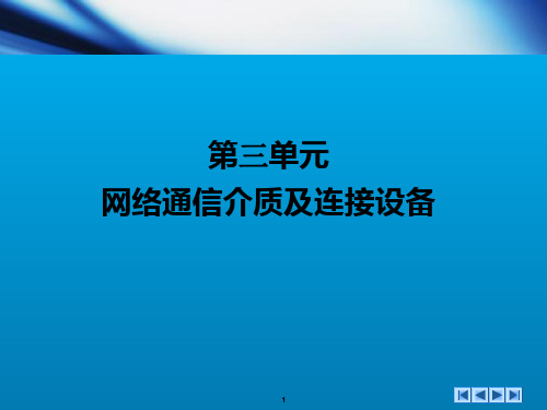 41有线传输介质 课件(共28张PPT)