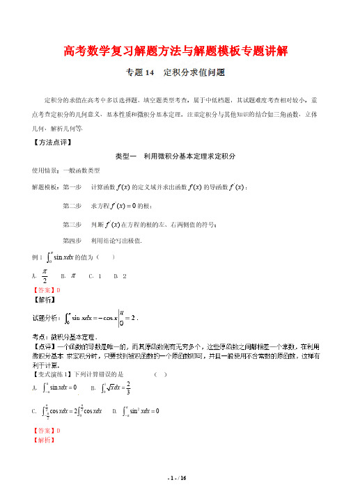 高考数学复习解题方法与解题模板专题讲解14---定积分求值问题