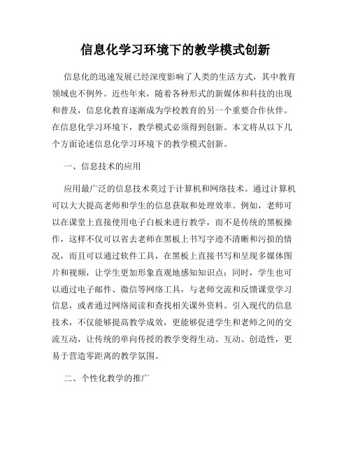 信息化学习环境下的教学模式创新