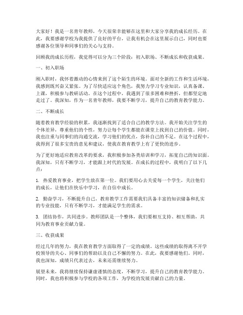 青年教师发言稿成长