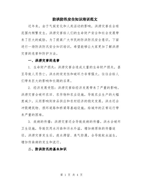 防洪防汛安全知识培训范文