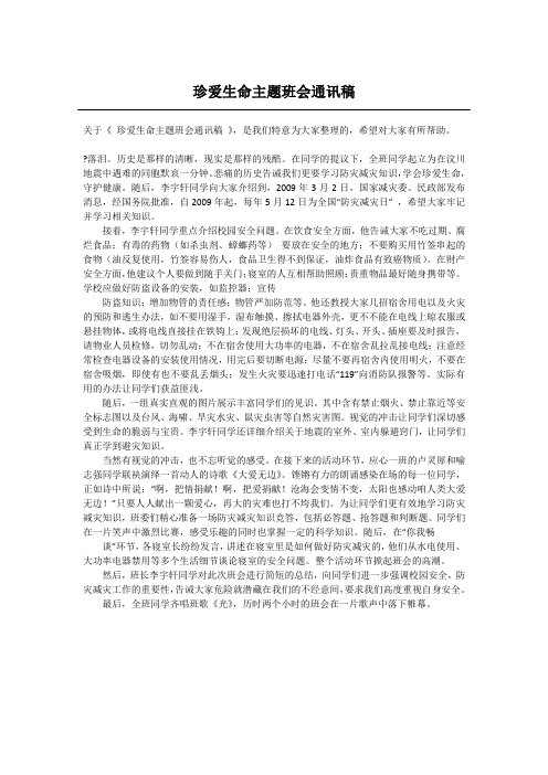 珍爱生命主题班会通讯稿