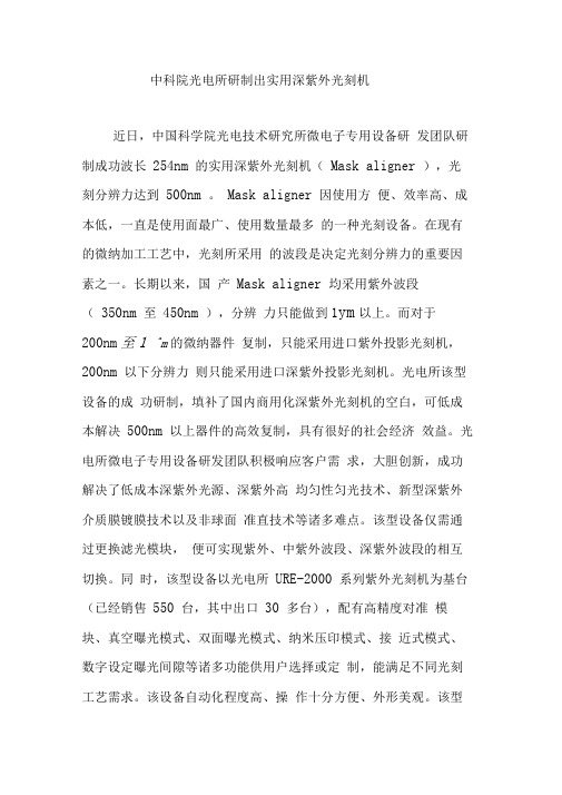 中科院光电所研制出实用深紫外光刻机