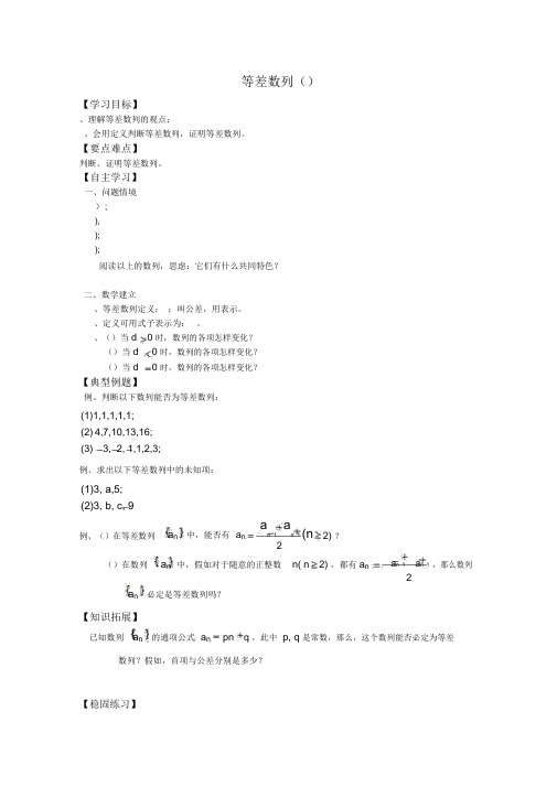 高中数学人教版必修五学案：等差数列人教课标版(优秀教案)