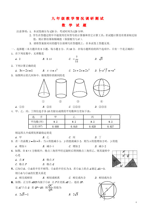 江苏省常州市年九年级数学试教学情况调研测试(一模)试题