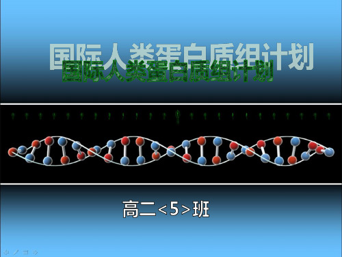 国际人类蛋白质组计划  简介