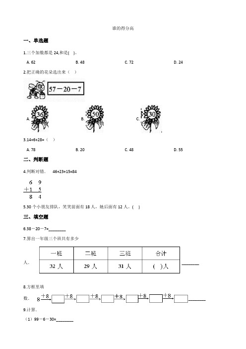 北师大版数学二年级上册-01一 加与减-01谁的得分高-随堂测试习题07