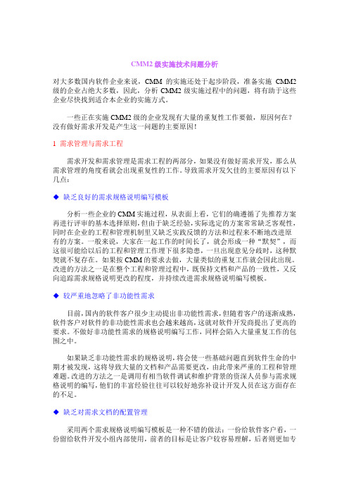 CMM2级实施技术问题分析